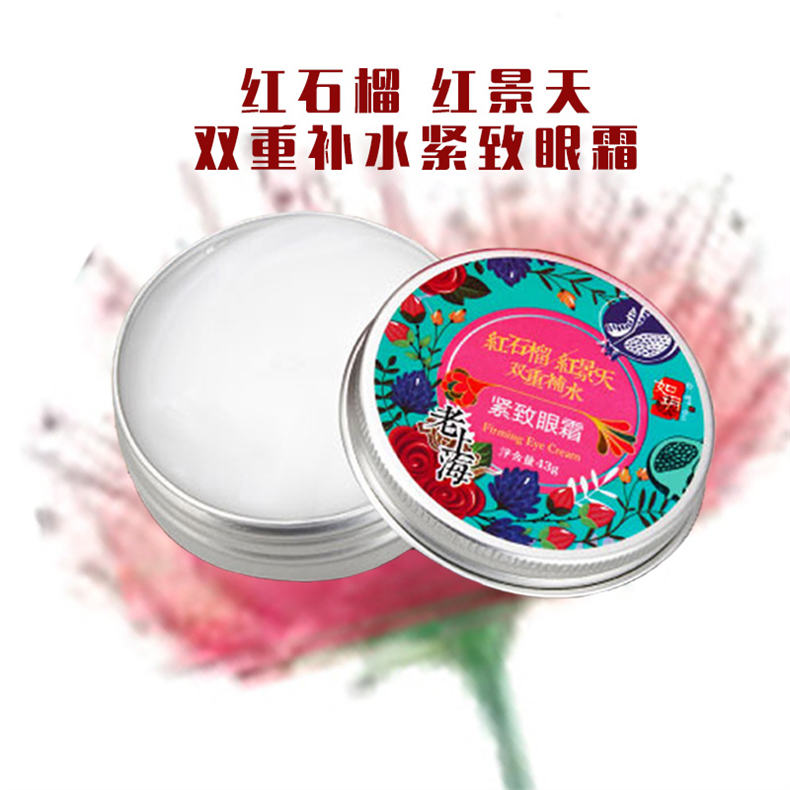 如玥红石榴红景天双重补水紧致眼霜43g/盒*1盒（DF）