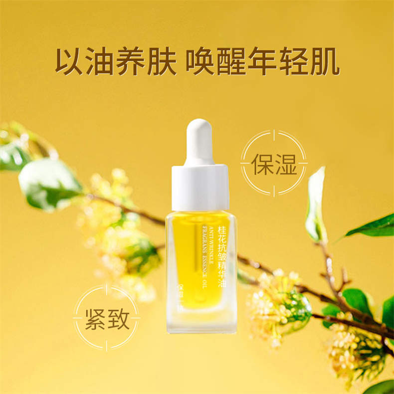 玫瑰人生-桂花抗皱精华油15ml/瓶*1瓶（DF）