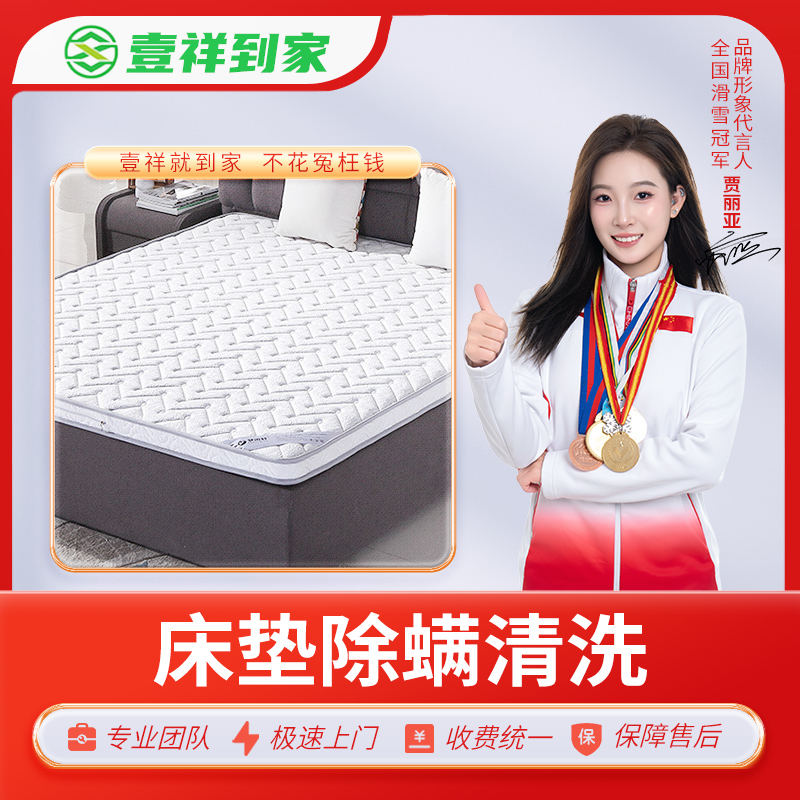 【壹祥到家】床垫除螨清洗 双面1.5M以下【仅限深圳市】【使用有效期为下单后一个月内。】（DF）