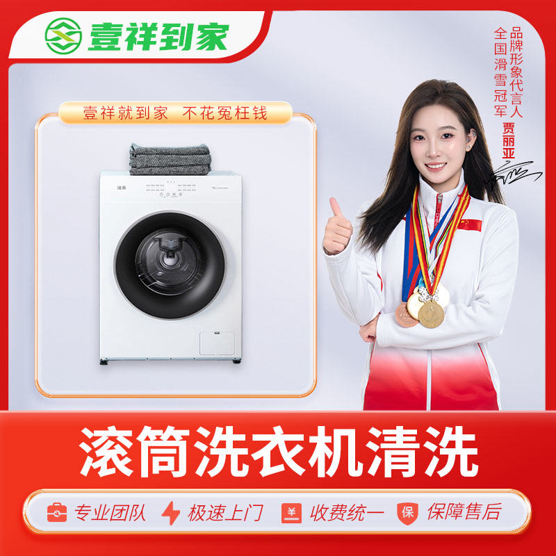 【壹祥到家】滚筒洗衣机不拆高温消杀清洗【仅限深圳市】【使用有效期为下单后一个月内。】（DF）