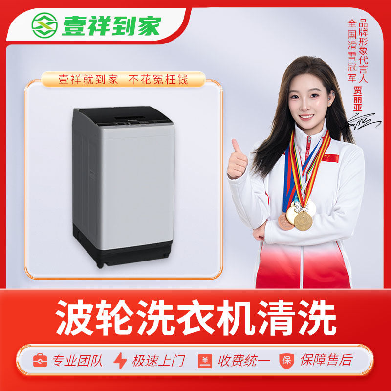 【壹祥到家】波轮洗衣机专业全拆清洗【仅限深圳市】【使用有效期为下单后一个月内。】（DF）