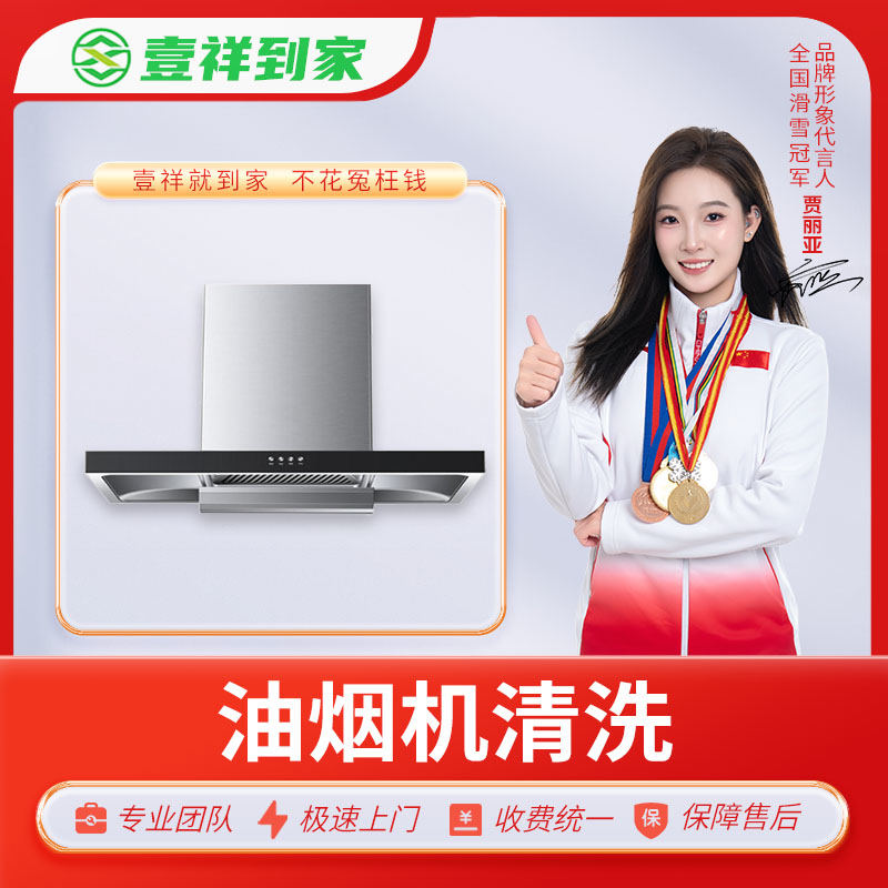 【壹祥到家】油烟机深度清洗【仅限深圳市】【使用有效期为下单后一个月内。】（DF）