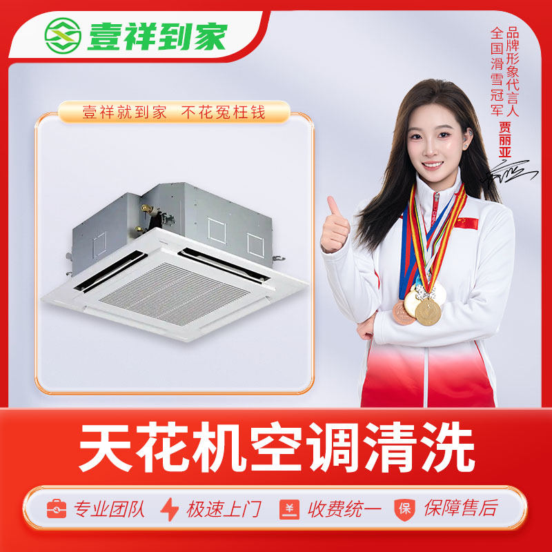 【壹祥到家】天花机空调清洗【仅限深圳市】【使用有效期为下单后一个月内。】（DF）