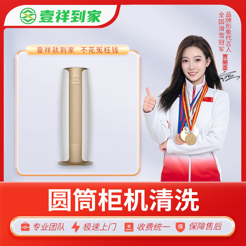 【壹祥到家】圆筒柜机空调清洗【仅限深圳市】【使用有效期为下单后一个月内。】（DF）