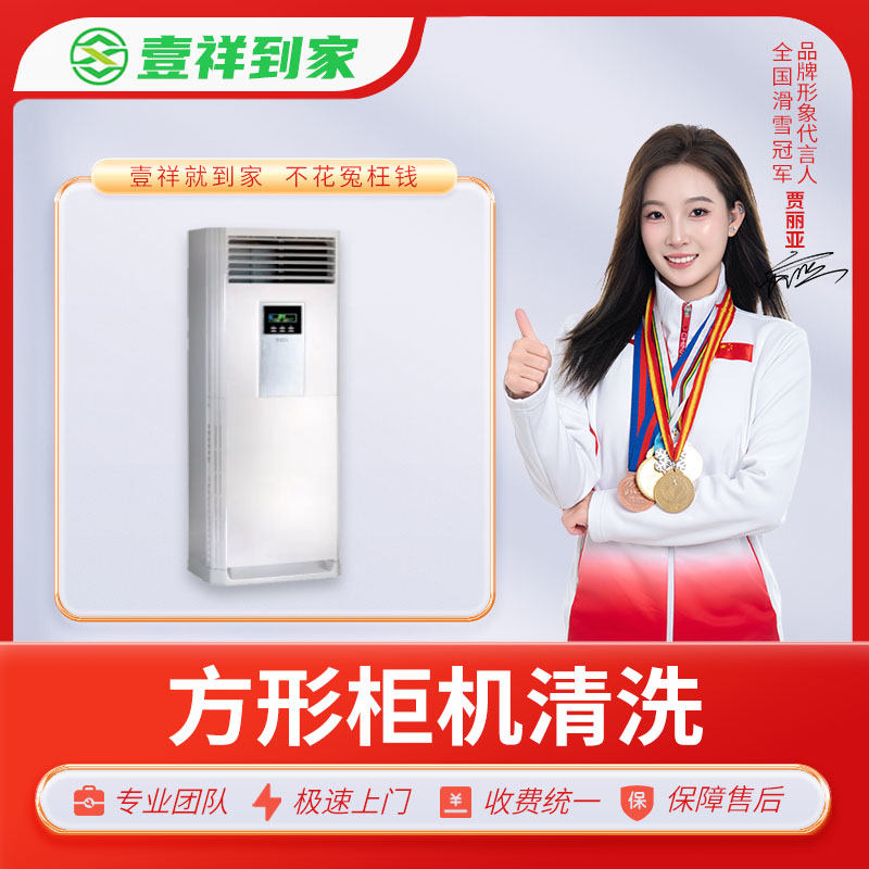 【壹祥到家】方形柜式空调清洗【仅限深圳市】【使用有效期为下单后一个月内。】（DF）