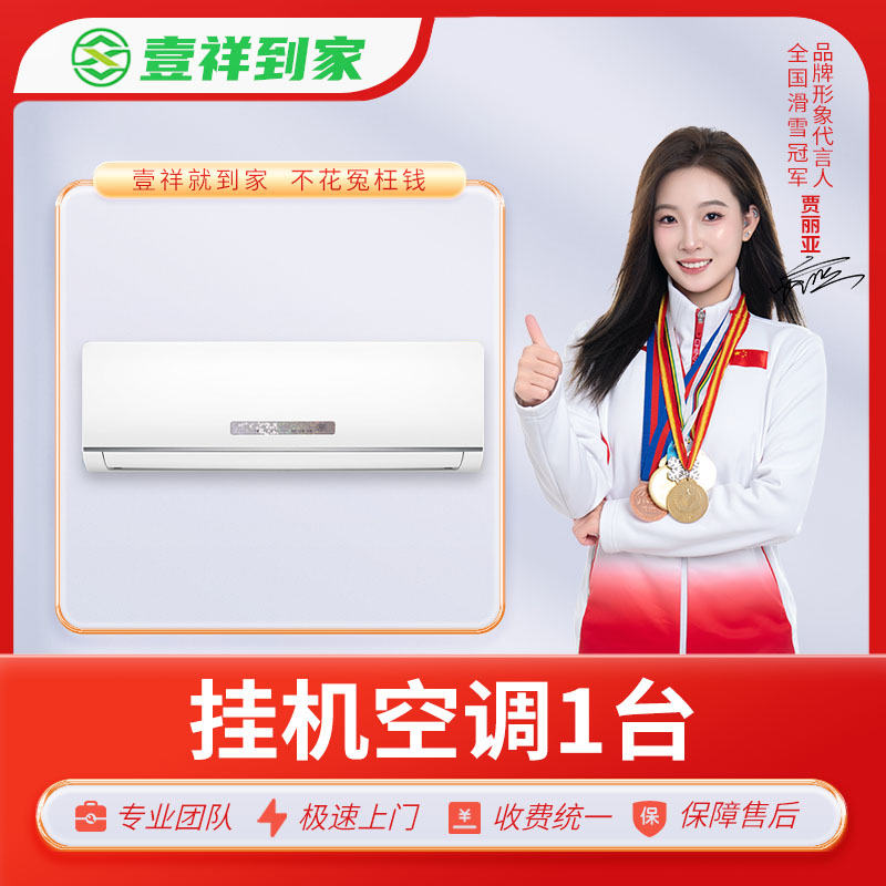 【壹祥到家】挂机空调深度清洗一台【仅限深圳市】【下单后一个月内有效。】（DF）