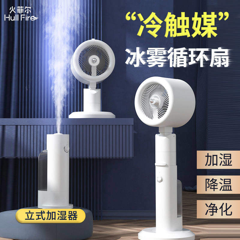 火菲尔冷触媒冰雾循环扇