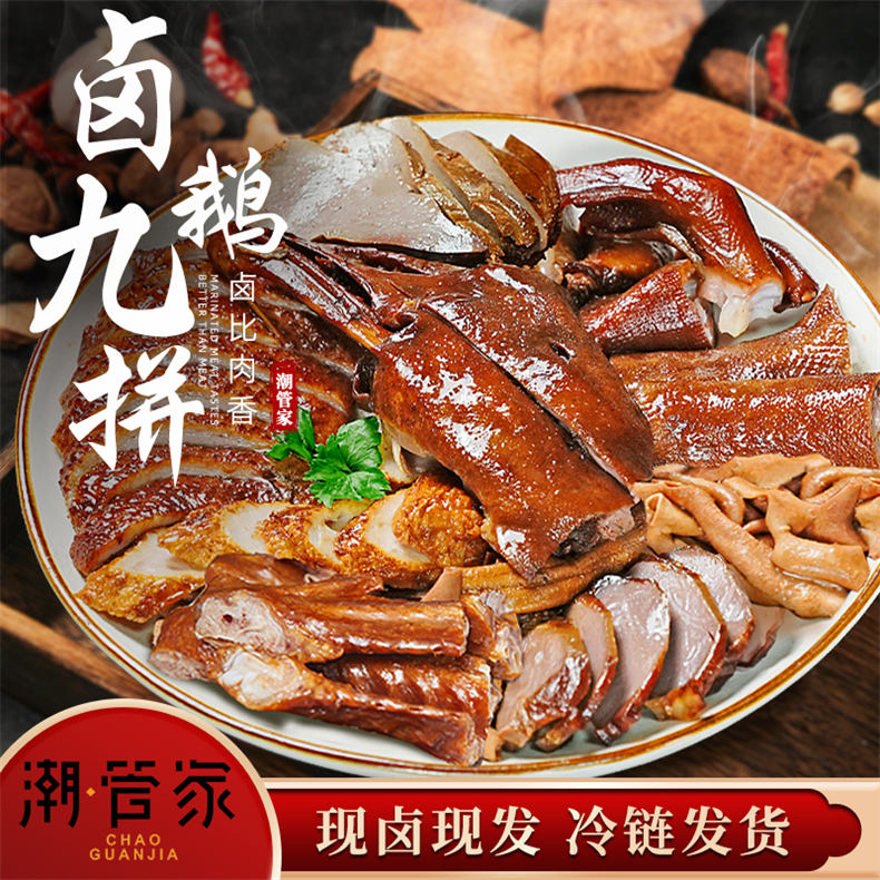 潮管家正宗潮汕现卤狮头鹅全拼800g【配送方式：提货券、真空冷链】（ZG）