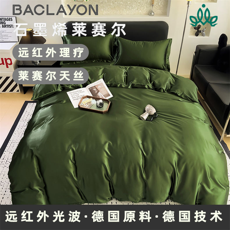 德国巴康洋量子石墨烯莱赛尔健康四件套*2套（ZG）