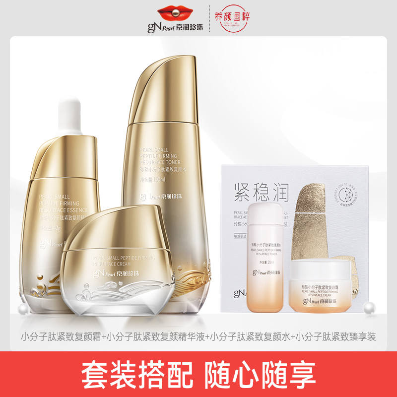 京润珍珠小分子肽水乳精华三件套（DF）
