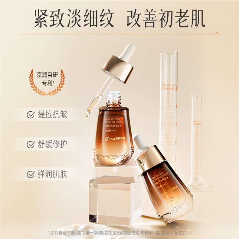 京润珍珠时光修护肌底液40ml（DF）