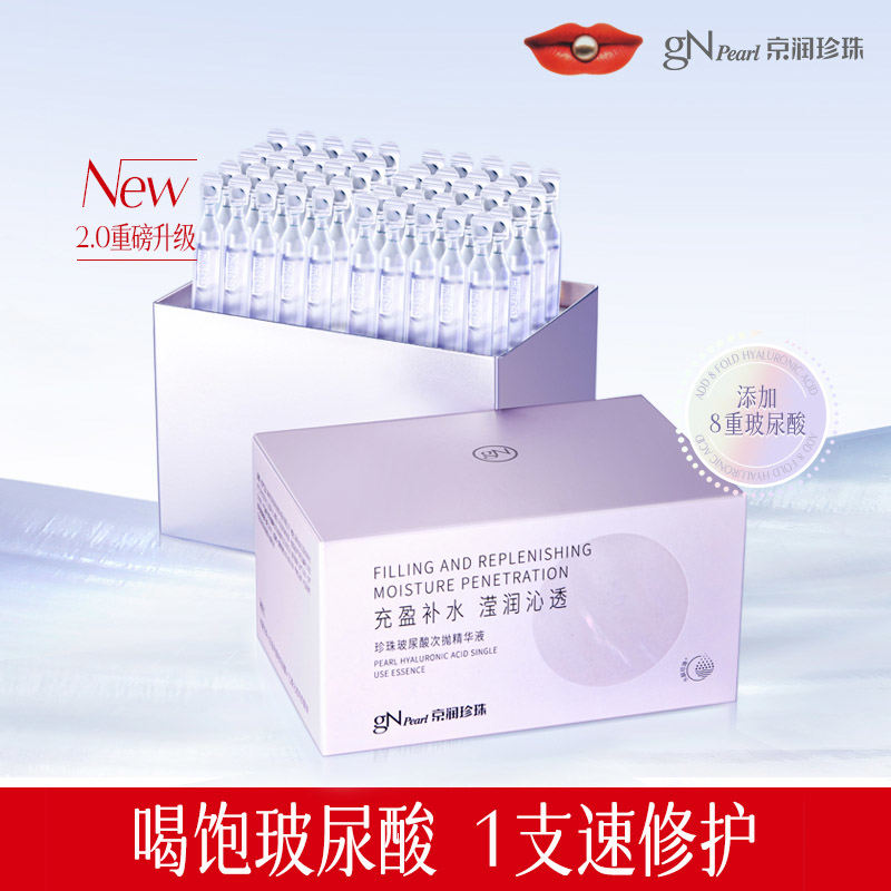 京润珍珠玻尿酸次抛面部精华液1.2ml*50支（DF）
