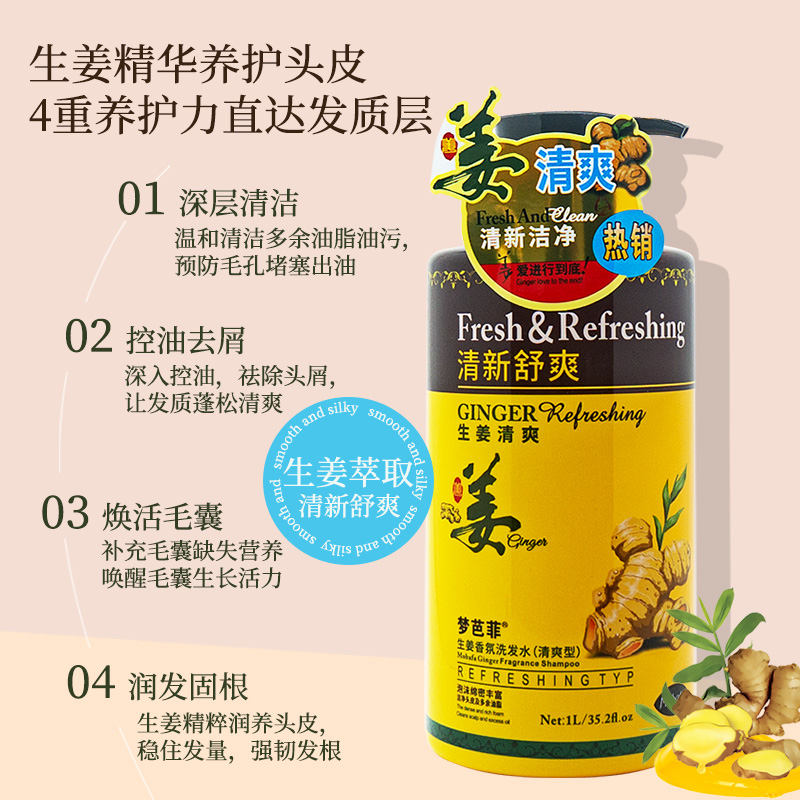 梦芭菲生姜香氛洗发水清爽型1L（DF）