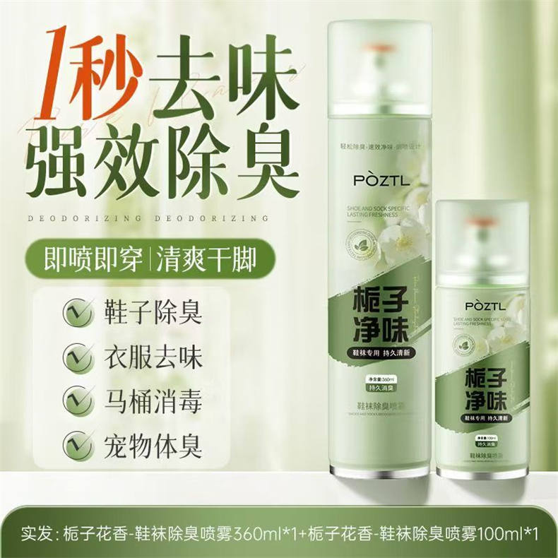 泊紫汀兰鞋袜除臭喷雾360ml/瓶*1瓶+100ml/瓶*1瓶（DF）