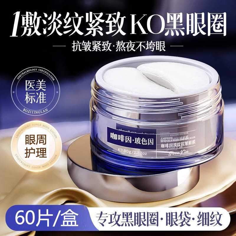 泊紫汀兰咖啡因淡纹抗皱眼膜60片（DF）