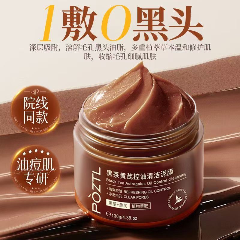 泊紫汀兰黑茶黄芪控油清洁泥膜130g（DF）