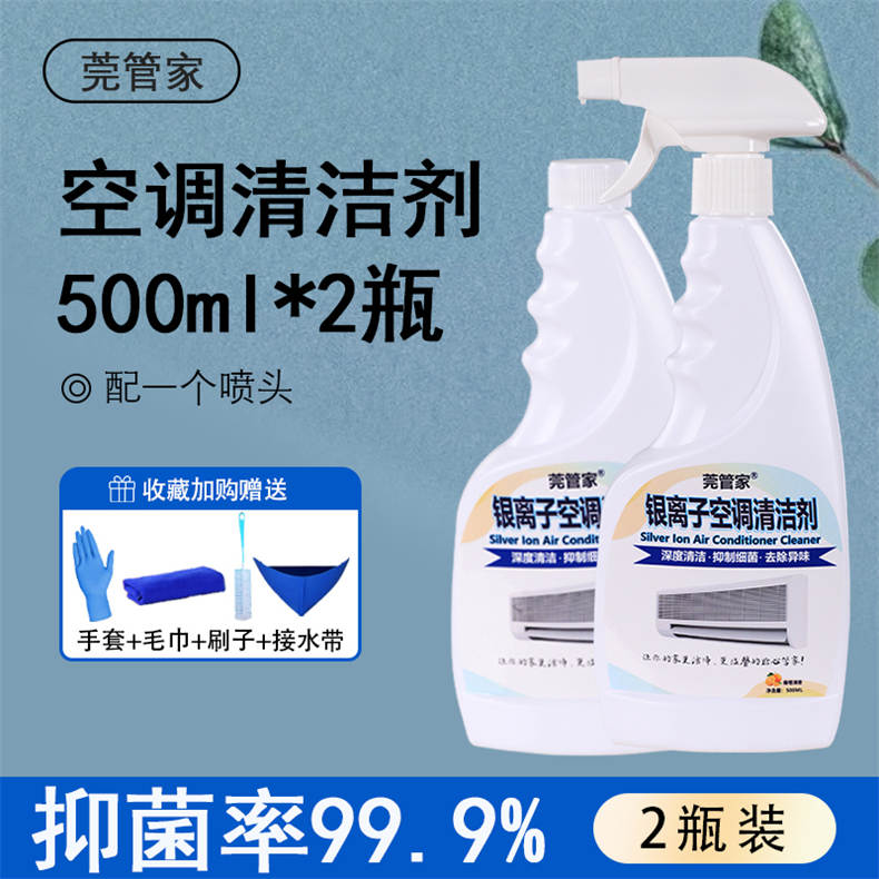 莞管家银离子空调清洁剂入夏清洁家庭组500ML/瓶*2瓶（DF）
