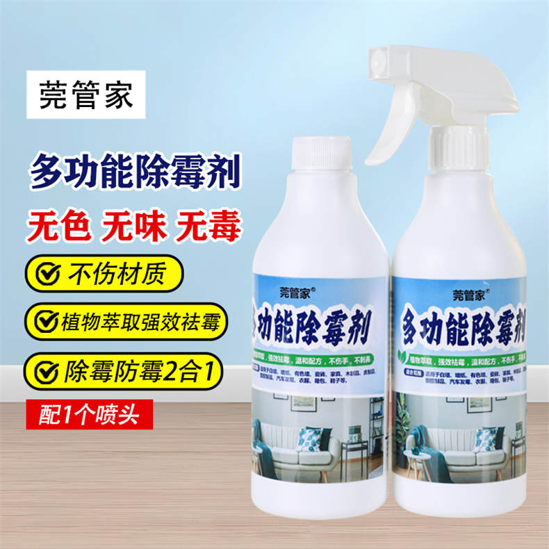 莞管家多功能除霉剂广东梅雨季节救星500ML/瓶*2瓶（DF）
