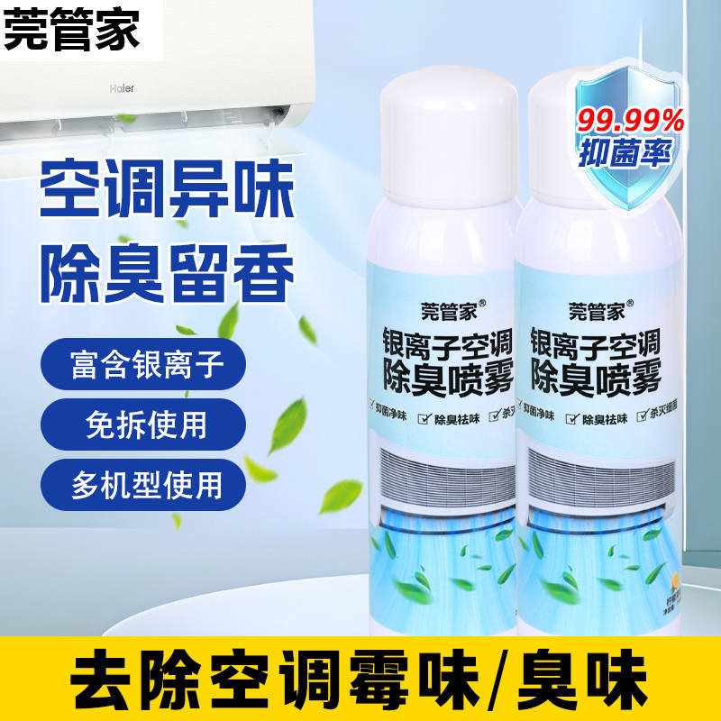 莞管家空调除臭喷雾150mL/瓶*2瓶（DF）