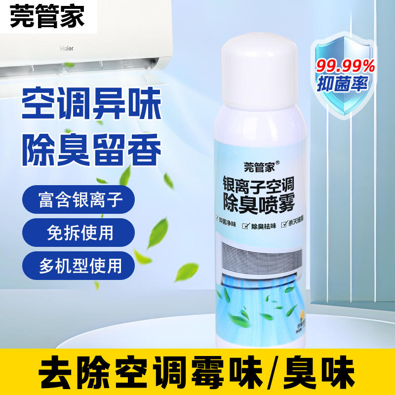 莞管家空调除臭喷雾150mL/瓶*1瓶（DF）