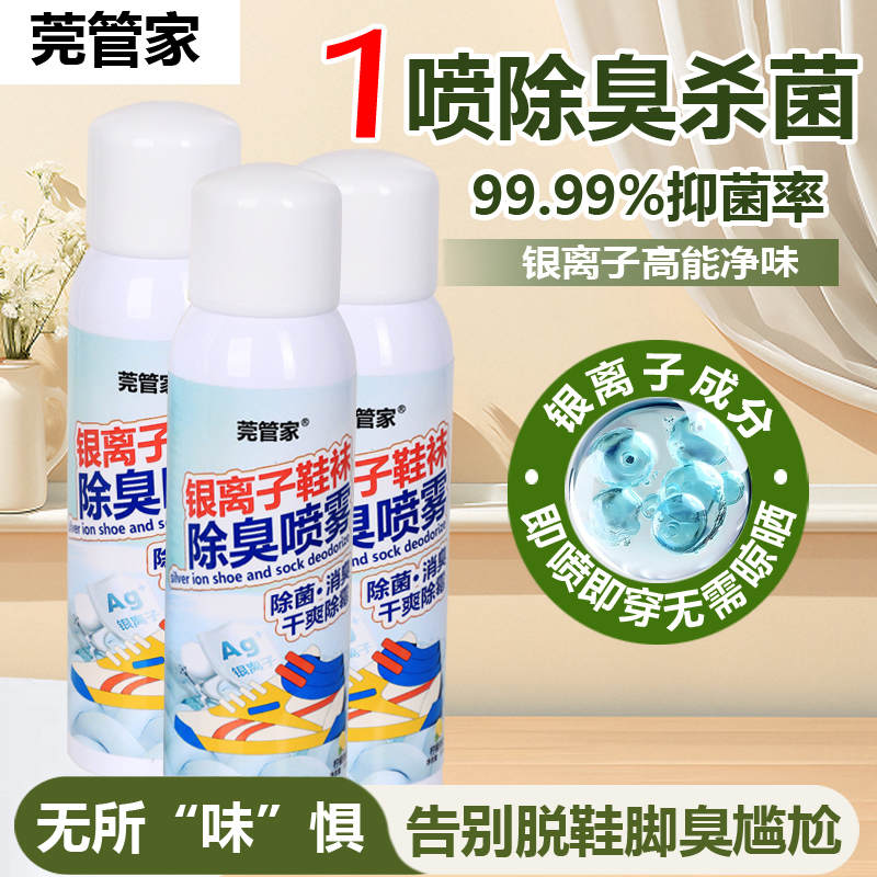 莞管家银离子鞋袜除臭喷雾150mL/瓶*3瓶（DF）