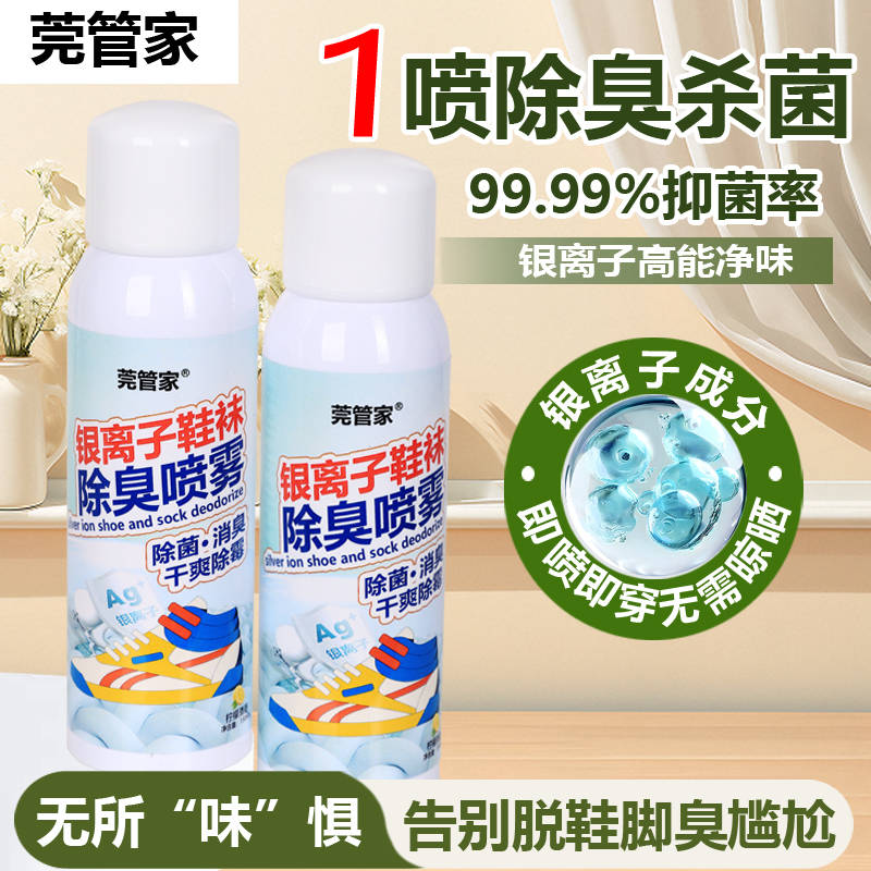 莞管家银离子鞋袜除臭喷雾150mL/瓶*2瓶（DF）