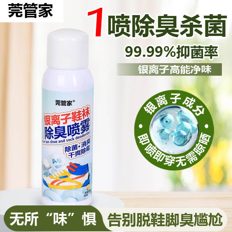 莞管家银离子鞋袜除臭喷雾150mL/瓶*1瓶 （DF）