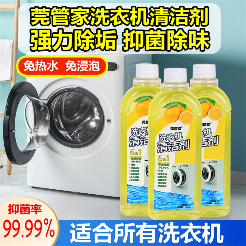 莞管家洗衣机深度清洁剂500mL/瓶*3瓶（DF）