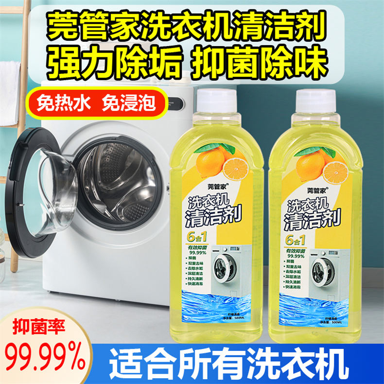 莞管家洗衣机深度清洁剂500mL/瓶*2瓶（DF）