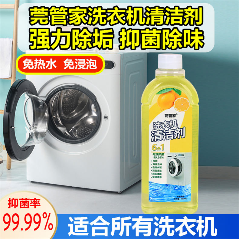 莞管家洗衣机深度清洁剂500mL/瓶*1瓶（DF）