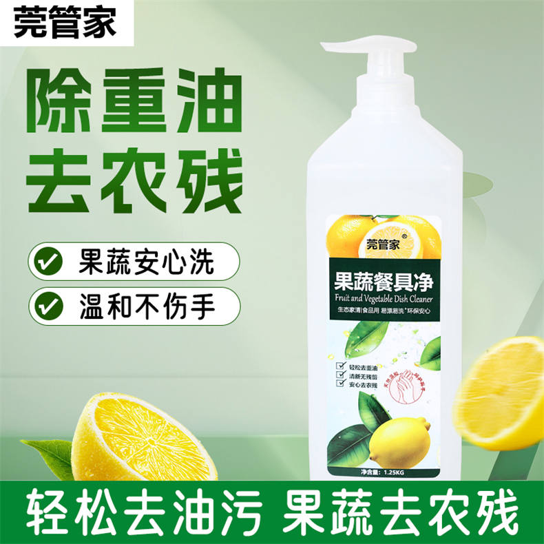 莞管家果蔬洗洁精1.25kg/瓶*1瓶（DF）