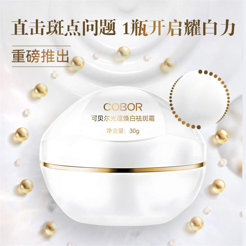 可贝尔光蕴焕白祛斑霜30g/瓶*5瓶（赠人参眼部精华油15ml/瓶*2瓶）（BD）