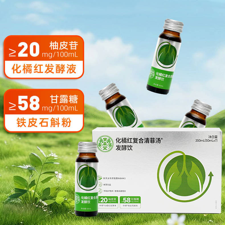 宝基堂化橘红清菲汤发酵饮350ml（50ml*7）/盒*10盒（赠拉杆箱*1个）（BD）