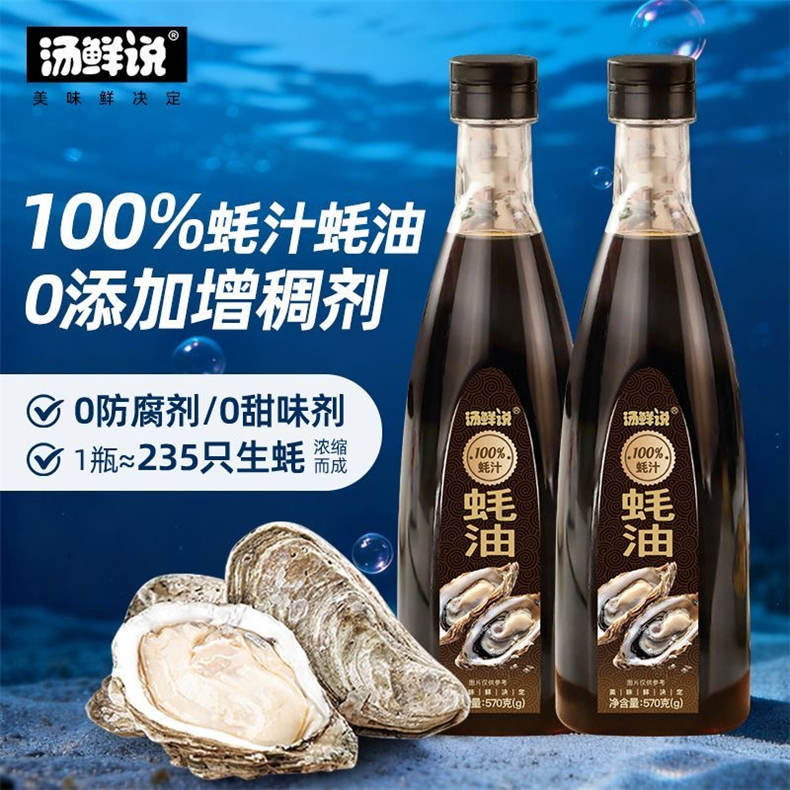 2026年货节-汤鲜说100%蚝汁蚝油570g/瓶*6瓶