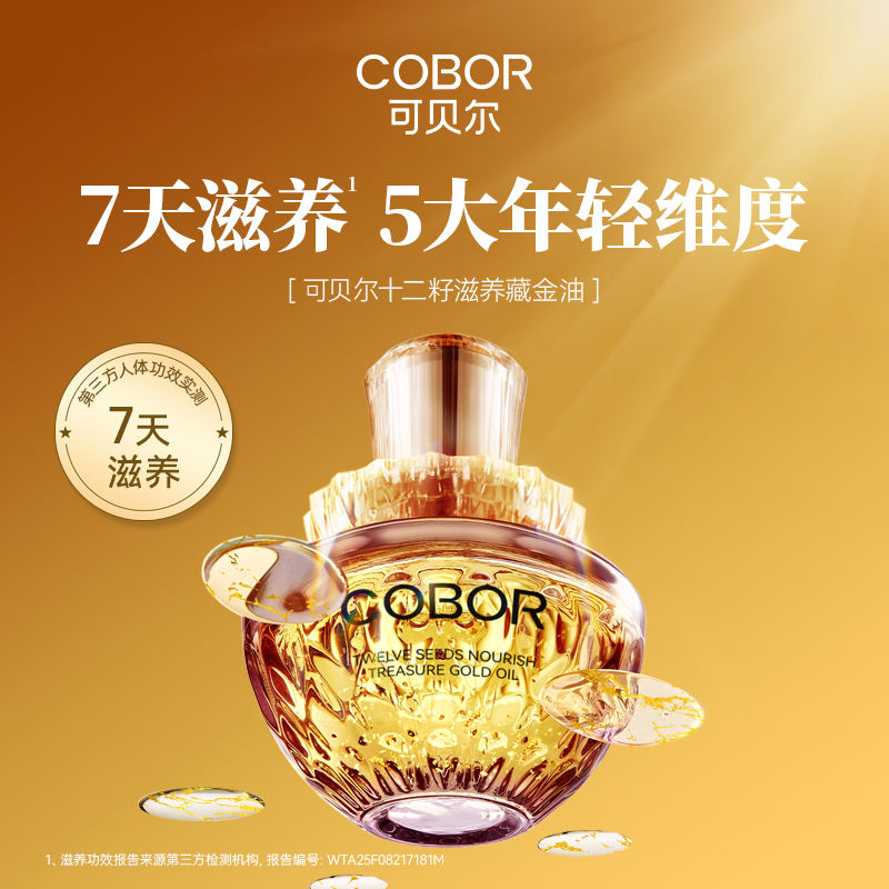 可贝尔十二籽滋养藏金油30ml/瓶*5瓶（赠眼部精华油（鎏金版)15ml/瓶*2瓶）（BD）