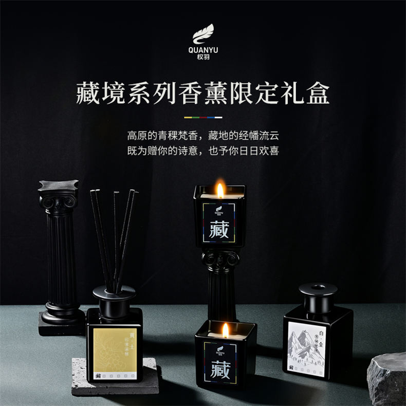 权羽藏境系列无火香薰+香薰蜡烛礼盒套装 固态 雪域梵净