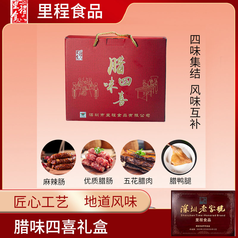 深圳老字号-里程腊味四喜大礼包2100g【含：麻辣肠、优质腊肠、五花腊肉、腊鸭腿】