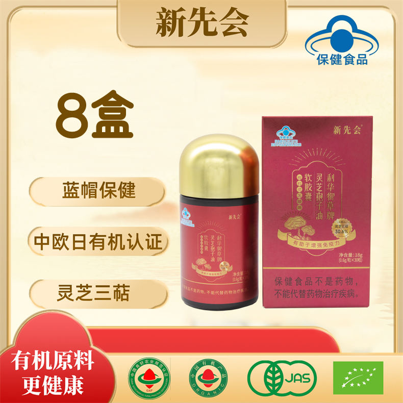 18周年庆-新先会高含量灵芝孢子油软胶囊养生组