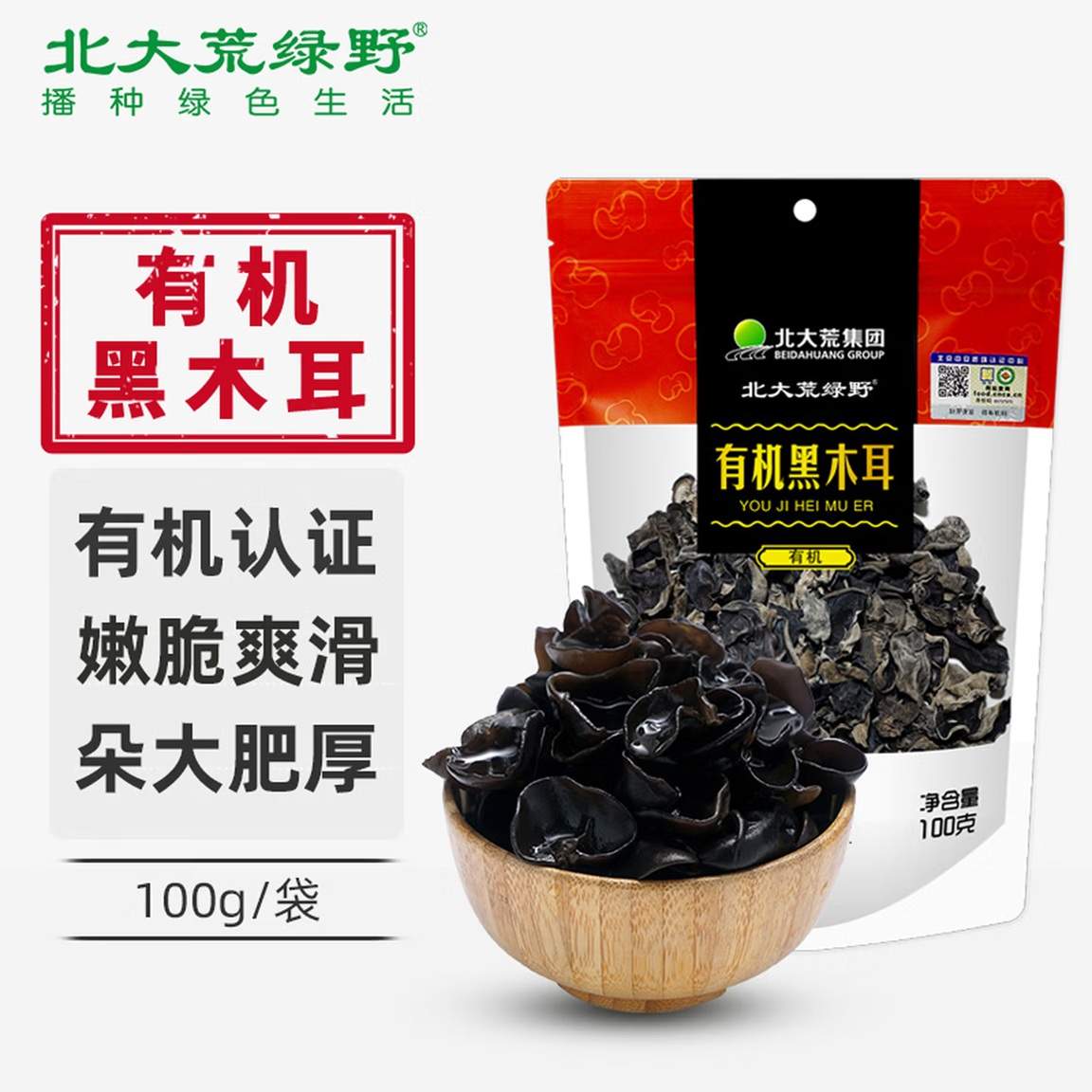 18周年庆-北大荒绿野有机黑木耳100g/袋*5袋