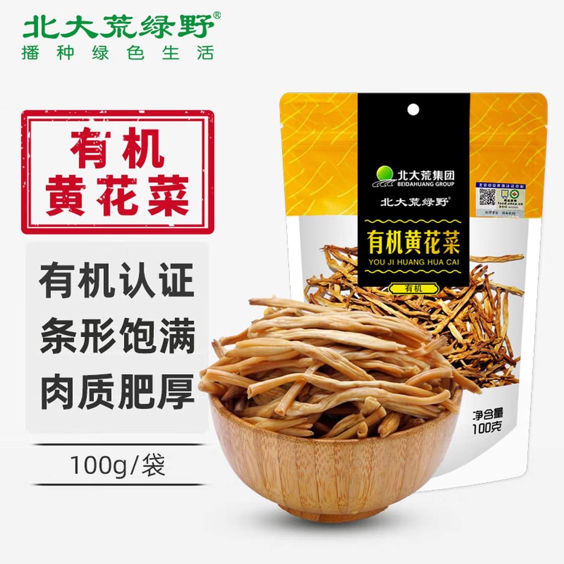 18周年庆-北大荒绿野有机黄花菜100g/袋*5袋