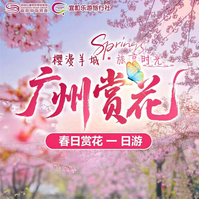 女神节广州樱花1天游【团期：3月8日】（ZG）