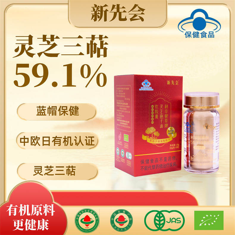 18周年庆-新先会高含量灵芝孢子油软胶囊0.6g*30粒/盒*24盒（ZG）