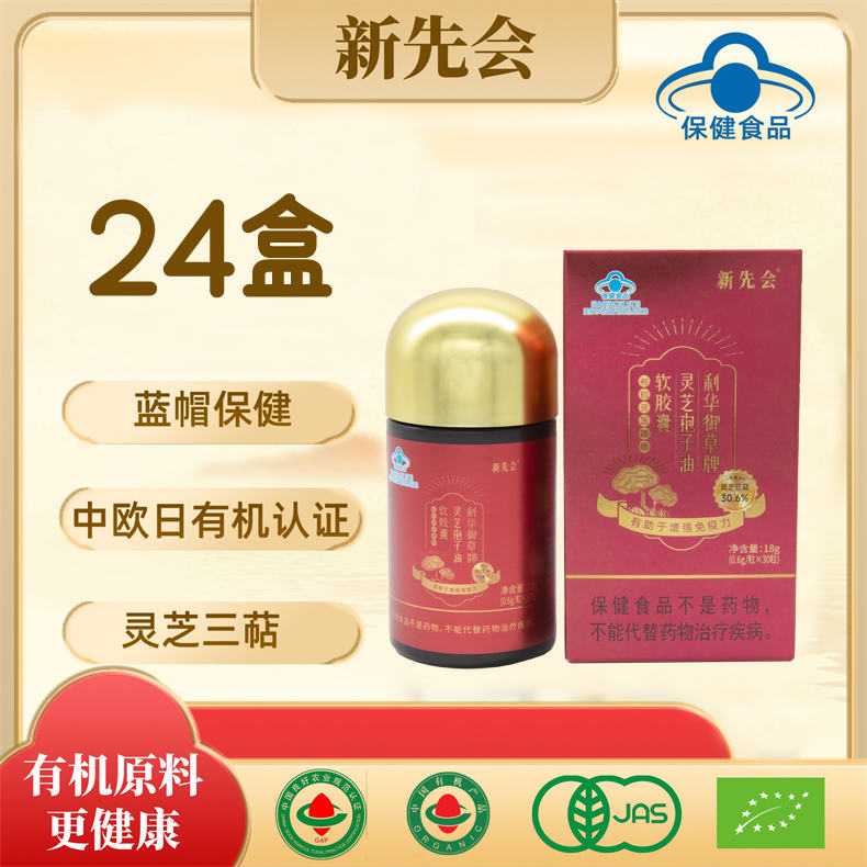 18周年庆-新先会高含量灵芝孢子油软胶囊0.6g*30粒/盒*24盒（ZG）
