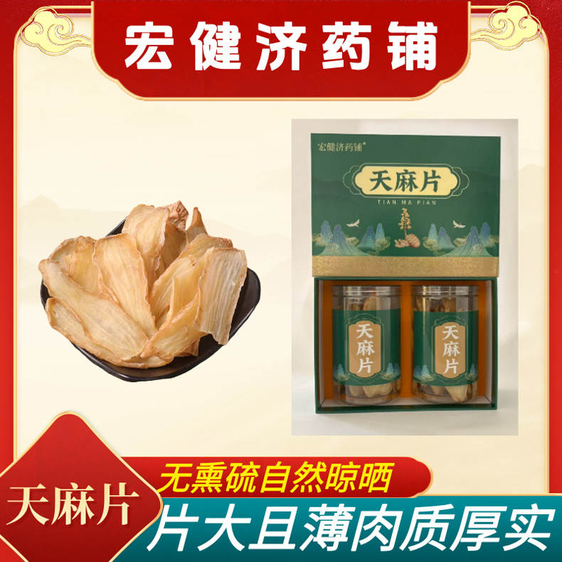 18周年庆-核心产区可溯源天麻片健康组