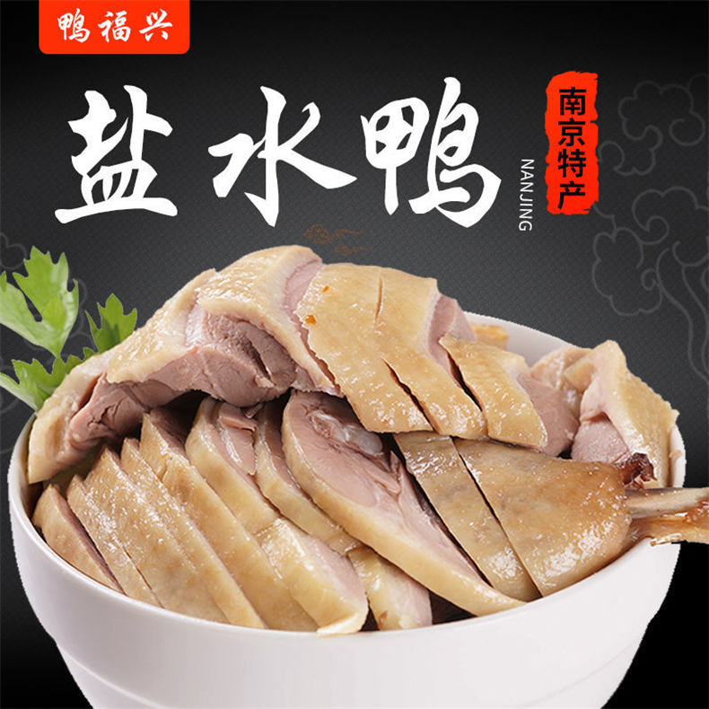 18周年庆-鸭福兴正宗南京盐水鸭500g/袋*5袋（赠酱鸭500g/袋*5袋）（ZG）