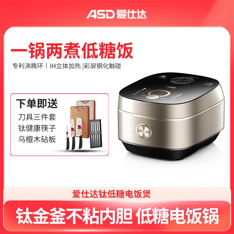 爱仕达钛电饭煲（赠钛筷子5双、砧板、刀具3件套）（BD）