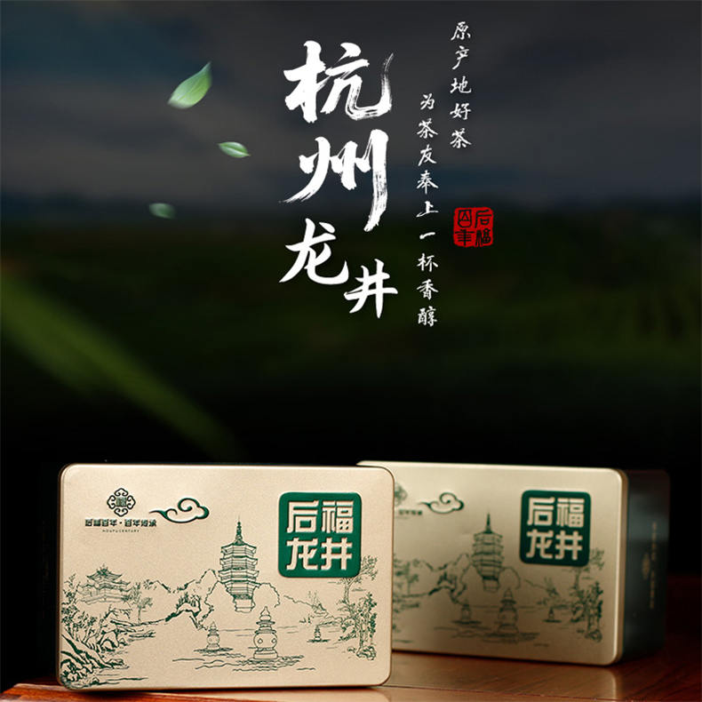 18周年庆-【后福百年】2026明前特级杭州龙井礼享组