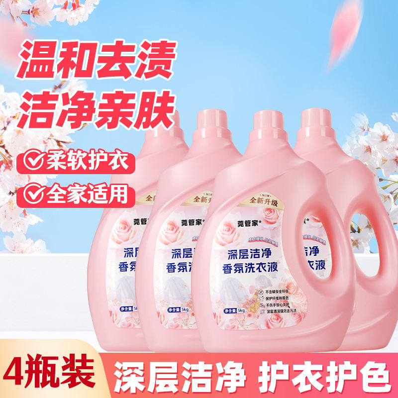 18周年庆-莞管家香氛洗衣液5kg/瓶*4瓶（赠洗衣液*1袋、强效洁厕净*1、洗衣机清洁剂*1）