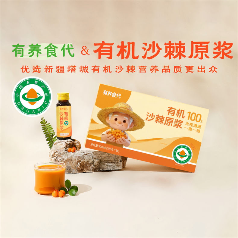 2026年中庆-有养食代牌有机沙棘原浆健康组