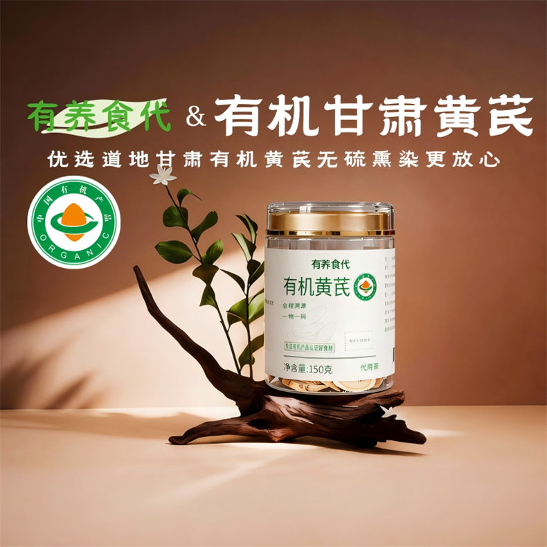 2026年中庆-有养食代牌有机黄芪特惠组